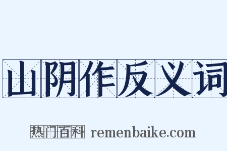 山阴作反义词是什么意思的图片